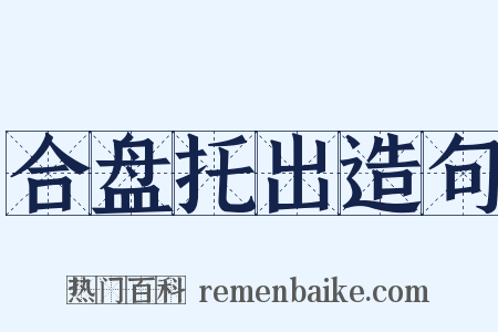 合盘托出造句是什么意思的图片
